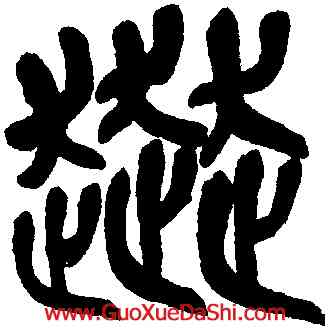 奔,吳昌碩,書法字典